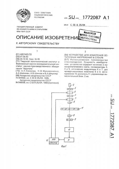 Устройство для измерения остаточных напряжений в стекле (патент 1772087)