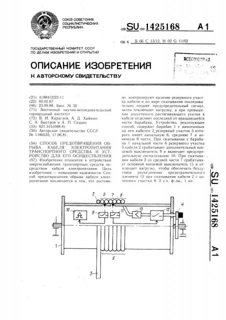 Способ предотвращения обрыва кабеля электропитания транспортного средства и устройство для его осуществления (патент 1425168)
