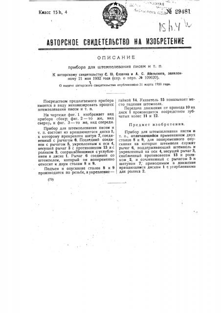 Прибор для штемпелевания писем и т.п. (патент 29481)