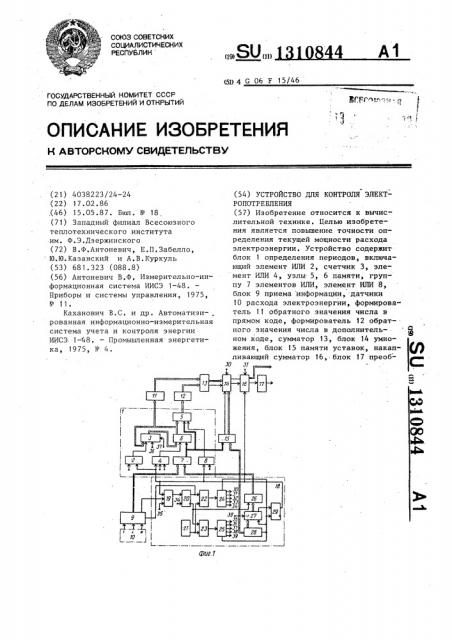 Устройство для контроля электропотребления (патент 1310844)