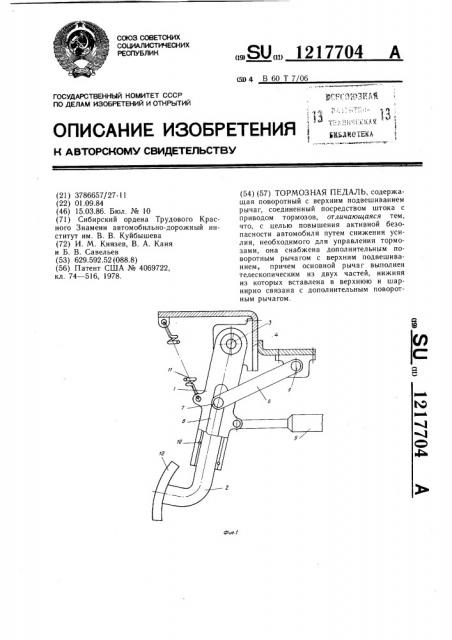 Тормозная педаль (патент 1217704)