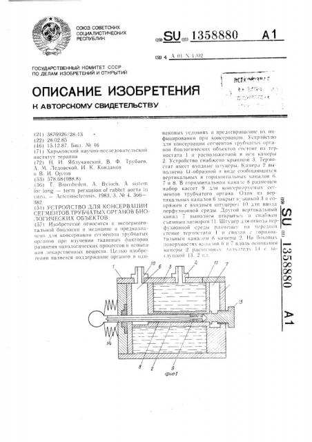 Устройство для консервации сегментов трубчатых органов биологических объектов (патент 1358880)