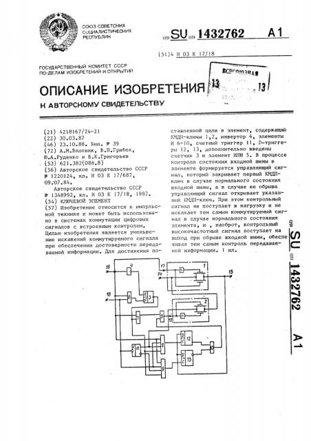 Ключевой элемент (патент 1432762)