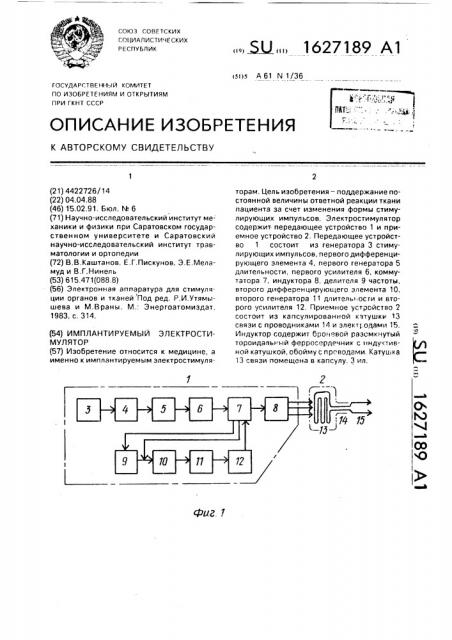 Имплантируемый электростимулятор (патент 1627189)