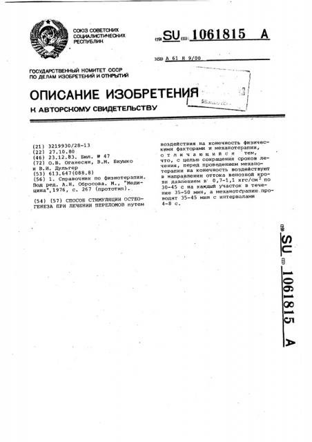 Способ стимуляции остеогенеза при лечении переломов (патент 1061815)
