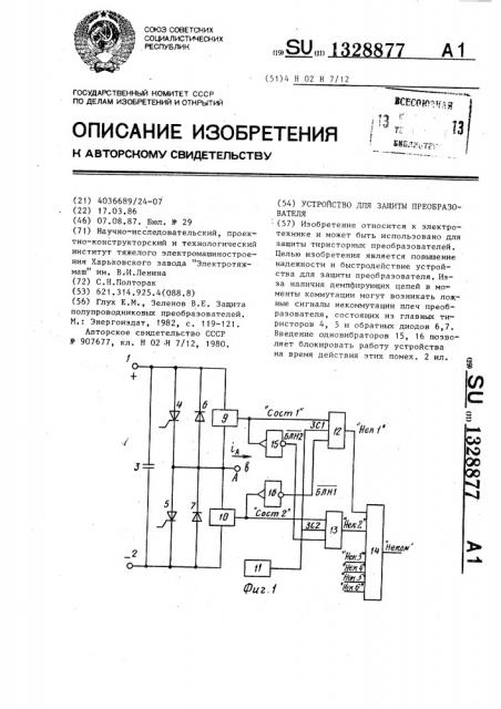 Устройство для защиты преобразователя (патент 1328877)