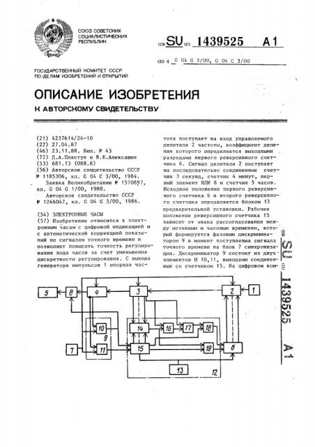 Электронные часы (патент 1439525)