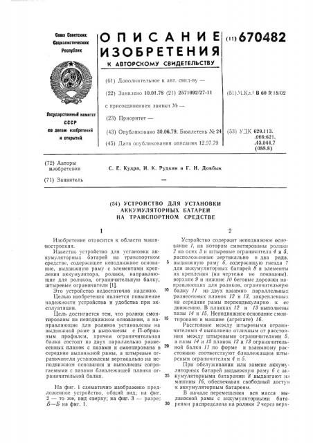 Устройство для установки аккумуляторных батарей на транспортном средстве (патент 670482)