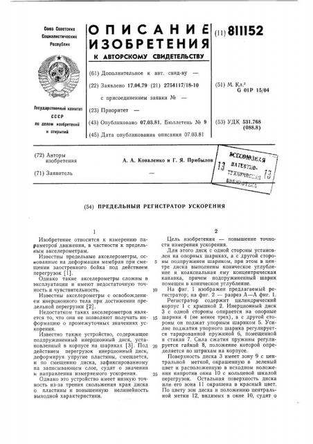Предельный регистратор ускоре-ния (патент 811152)