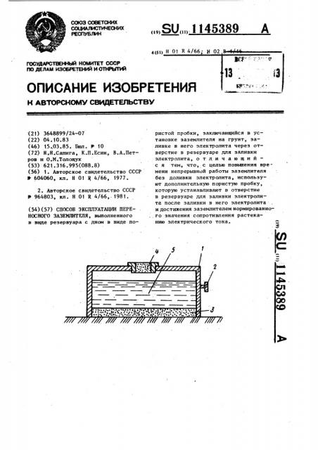 Способ эксплуатации переносного заземлителя (патент 1145389)