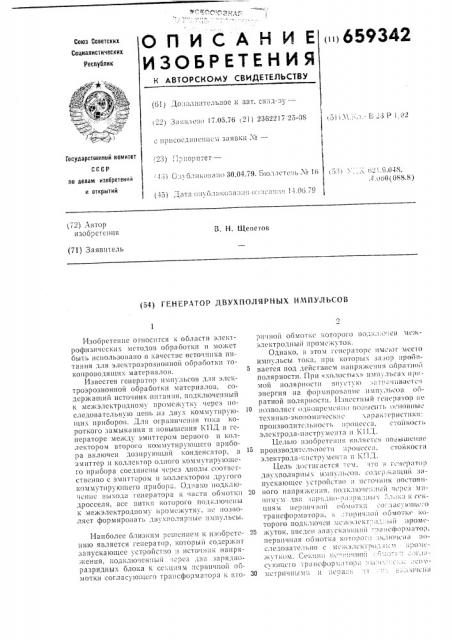 Генератор двухполярных импульсов (патент 659342)
