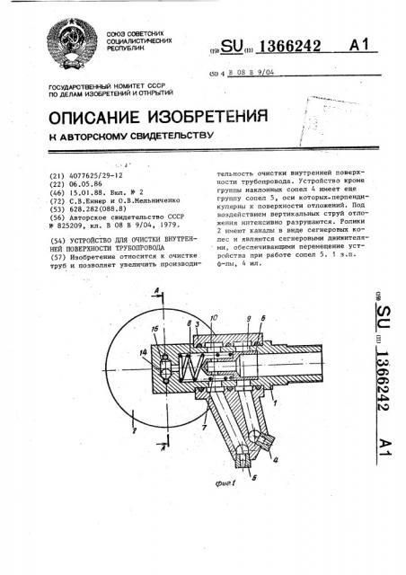 Устройство для очистки внутренней поверхности трубопровода (патент 1366242)