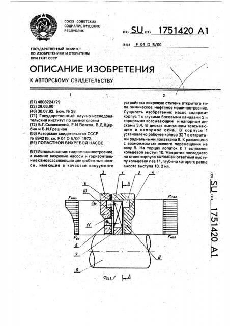 Лопастной вихревой насос (патент 1751420)