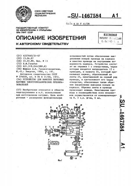Устройство для намотки звуковых катушек электромеханических преобразователей (патент 1467584)