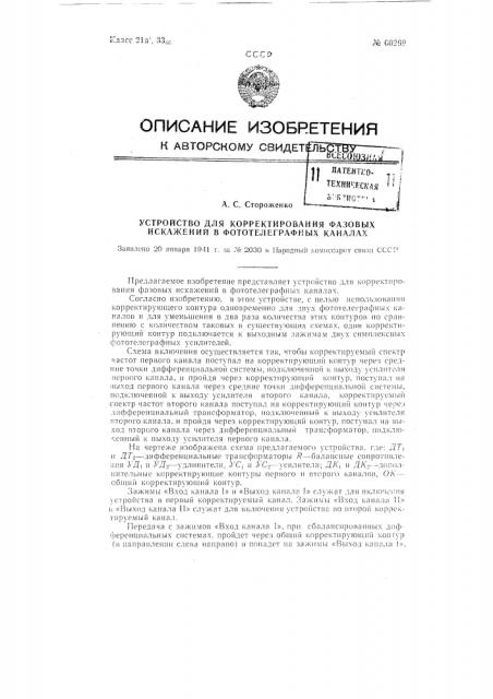 Устройство для корректирования фазовых искажений в фототелеграфных каналах (патент 60299)