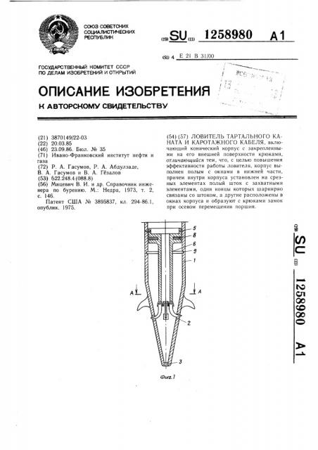 Ловитель тартального каната и каротажного кабеля (патент 1258980)