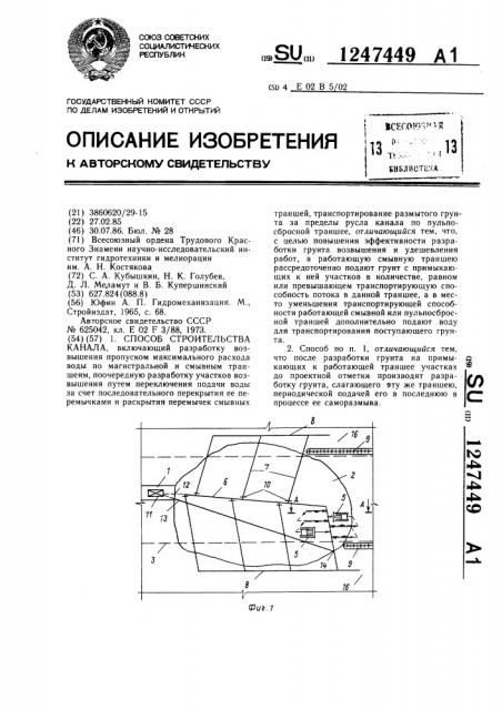 Способ строительства канала (патент 1247449)