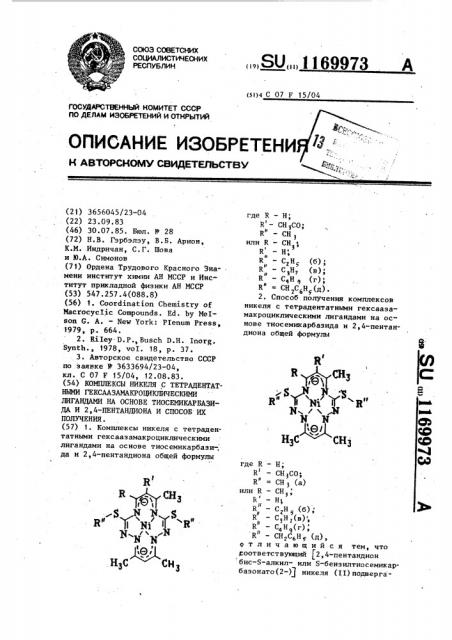 Комплексы никеля с тетрадентатными гексаазамакроциклическими лигандами на основе тиосемикарбазида и 2,4-пентандиона и способ их получения (патент 1169973)