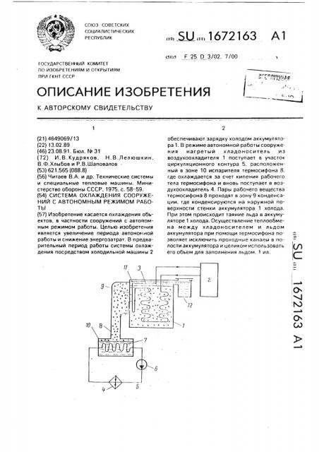 Система охлаждения сооружений с автономным режимом работы (патент 1672163)