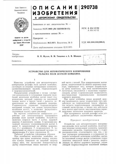 Устройство для автоматического копирования рельефа поля жаткой комбайна (патент 290738)