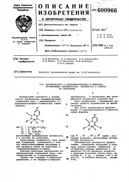 Диалкилборил-(1-карбамоилпиридон2-иминаты), проявляющие антивирусную активность и способ их получени (патент 600966)