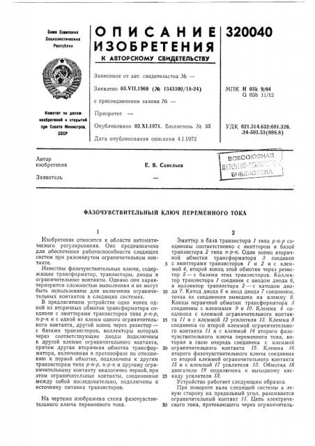 Фазочувствйтёльный ключ переменного тока (патент 320040)