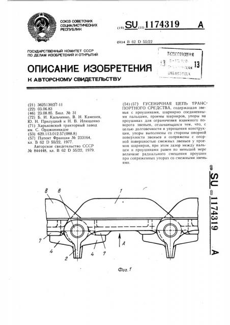 Гусеничная цепь транспортного средства (патент 1174319)