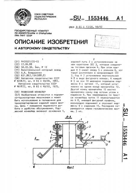 Подвесной конвейер (патент 1553446)