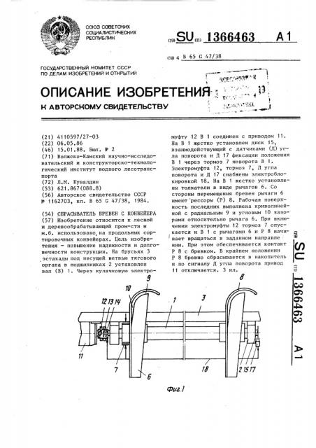 Сбрасыватель бревен с конвейера (патент 1366463)