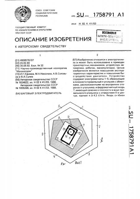 Шаговый электродвигатель (патент 1758791)