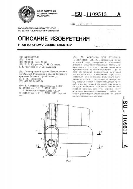 Коронка для бурения-плавления льда (патент 1109513)