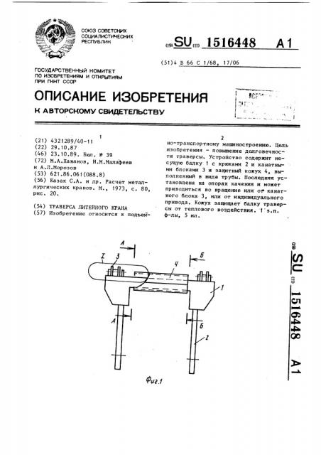 Траверса литейного крана (патент 1516448)