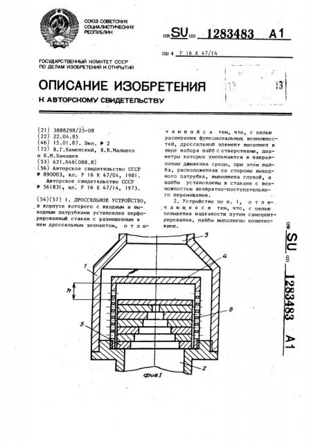 Дроссельное устройство (патент 1283483)