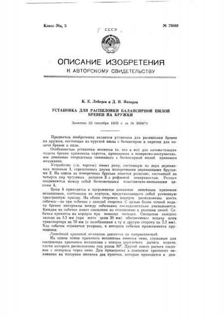 Установка для распиловки балансирной пилой бревен на кружки (патент 79868)