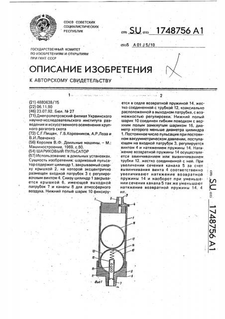 Шариковый пульсатор (патент 1748756)