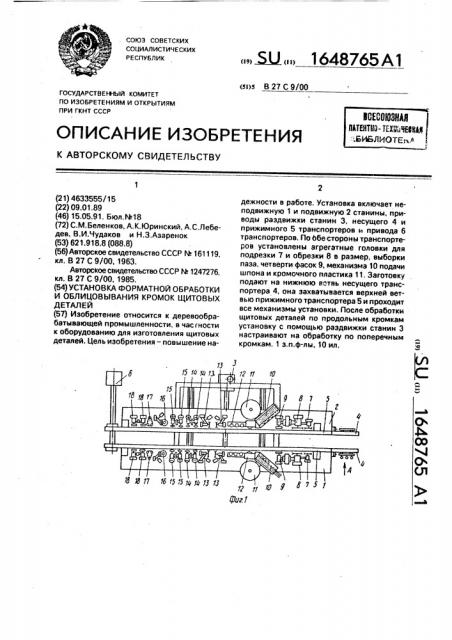 Установка форматной обработки и облицовывания кромок щитовых деталей (патент 1648765)