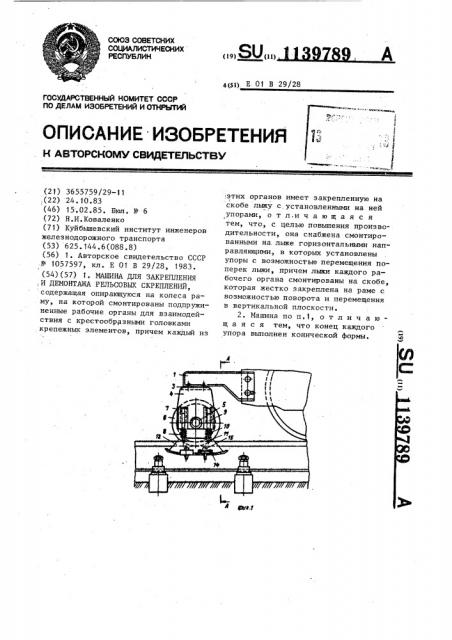 Машина для закрепления и демонтажа рельсовых скреплений (патент 1139789)