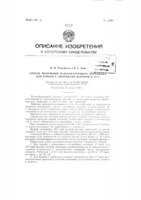 Способ получения пенообразующего ларвицида для борьбы с личинками комаров и мух (патент 72660)