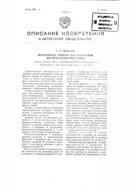 Перегонный аппарат для получения дистиллированной воды (патент 93255)