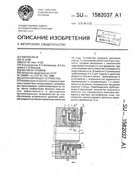 Балансирующее устройство (патент 1582037)