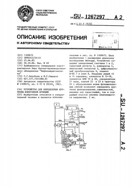 Устройство для определения крутизны измеряемой функции (патент 1267297)