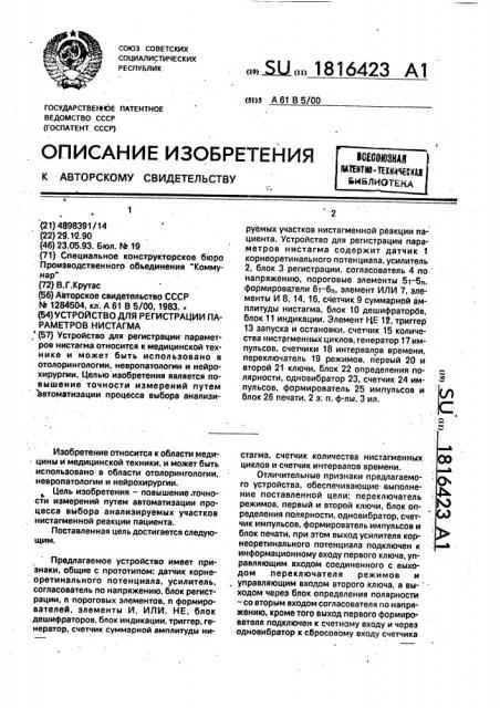 Устройство для регистрации параметров нистагма (патент 1816423)