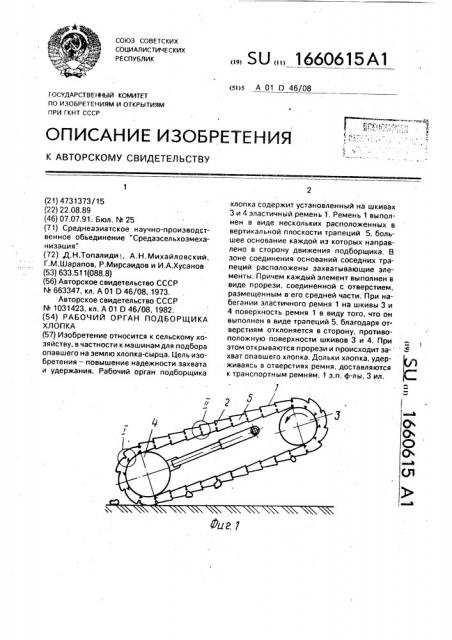 Рабочий орган подборщика хлопка (патент 1660615)