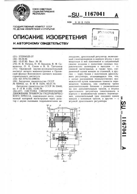 Система синхронизации движения траверсы гидравлического пресса (патент 1167041)
