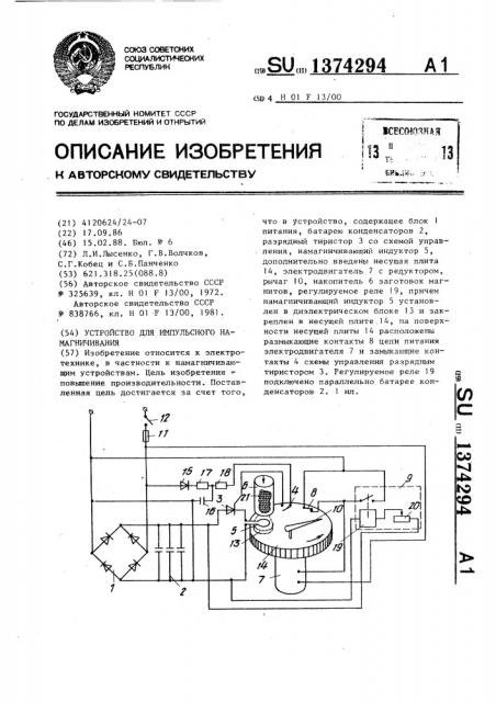 Устройство для импульсного намагничивания (патент 1374294)