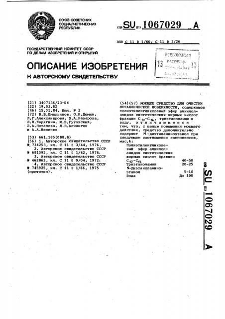 Моющее средство для очистки металлической поверхности (патент 1067029)