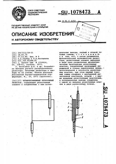 Четырехзажимный низкоомный резистор (патент 1078473)