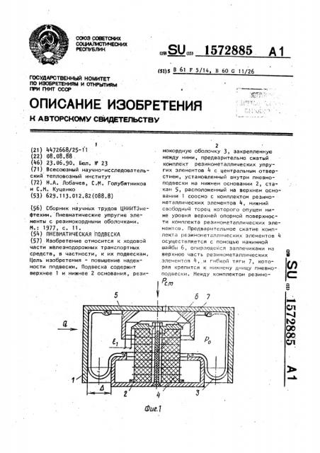 Пневматическая подвеска (патент 1572885)