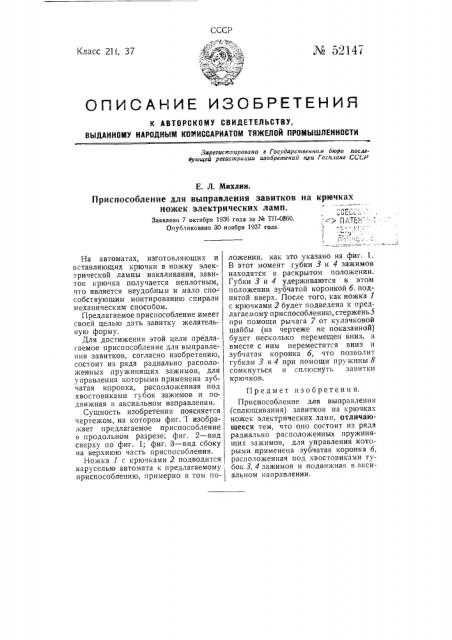 Приспособление для выправления завитков на крючках ножек электрических ламп (патент 52147)