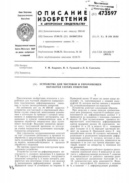 Устройство для чистовой и упрочняющей обработки глухих отверстий (патент 473597)